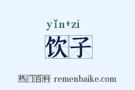 饮子是什么意思的图片